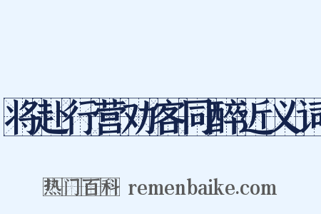 将赴行营劝客同醉近义词是什么意思的图片